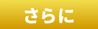 さらに