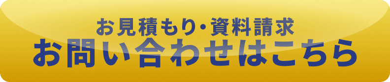 お問い合わせボタン