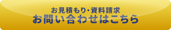 お問い合わせボタン