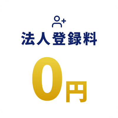 法人登録料