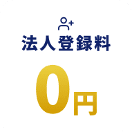 法人登録料