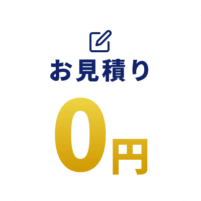 お見積り