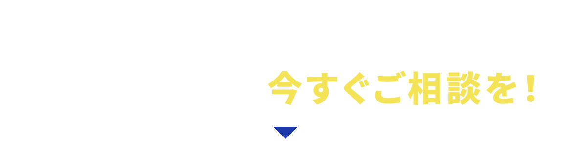 現場で人材が足りない…そんなときは、今すぐご相談を！