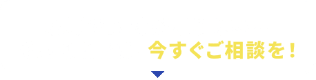 現場で人材が足りない…そんなときは、今すぐご相談を！