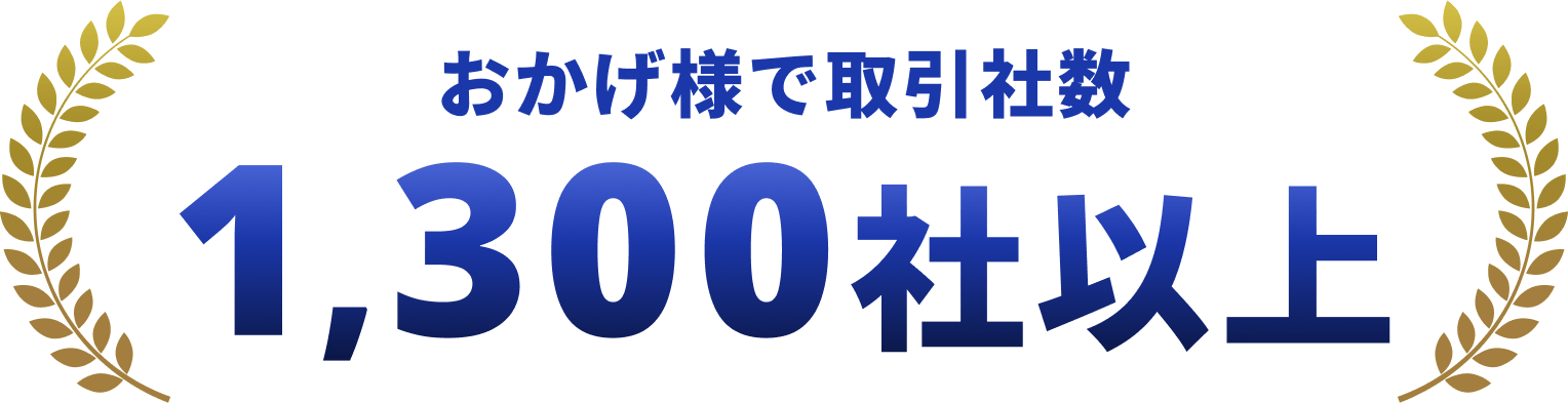 おかげ様で取引社数1,000社以上