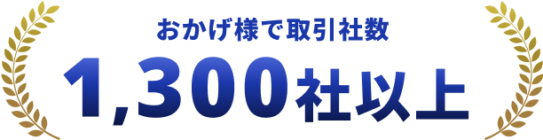 おかげ様で取引社数1,000社以上