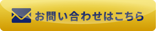 お問い合わせボタン