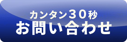 お問い合わせボタン