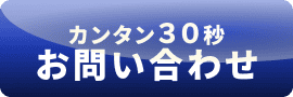 お問い合わせボタン