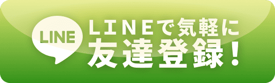 LINE登録ボタン