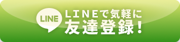 LINE登録ボタン