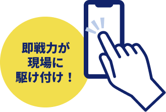 即戦力が現場に駆け付け！