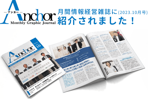 月間情報経営雑誌に紹介されました