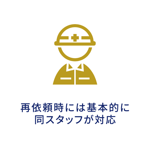再依頼時には基本的に同スタッフが対応