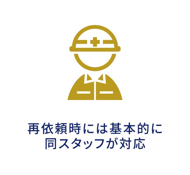 再依頼時には基本的に同スタッフが対応