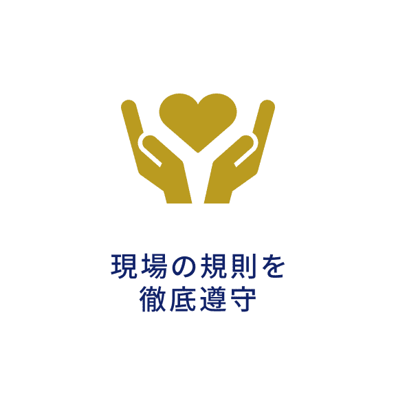 現場の規則を徹底遵守