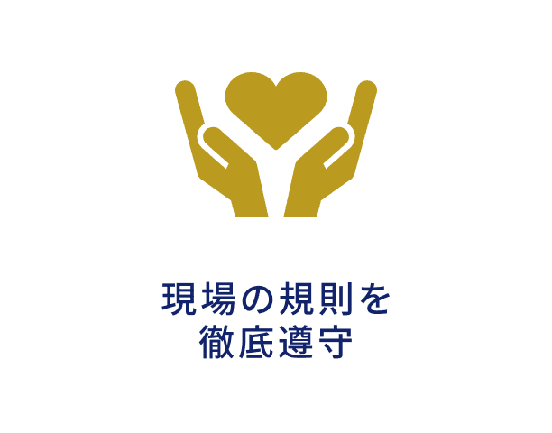 現場の規則を徹底遵守
