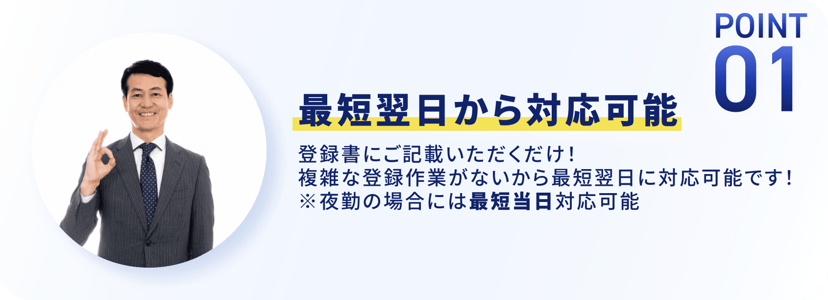 最短翌日から対応可能