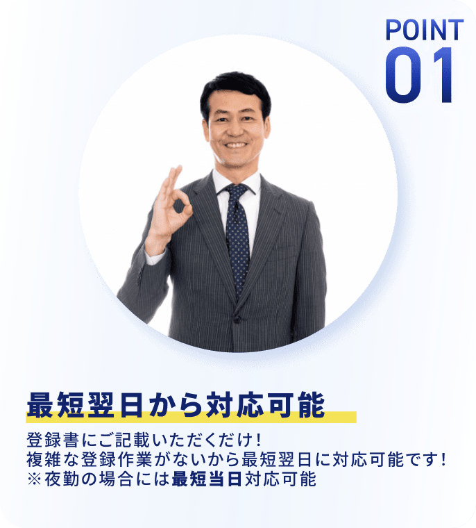 最短翌日から対応可能