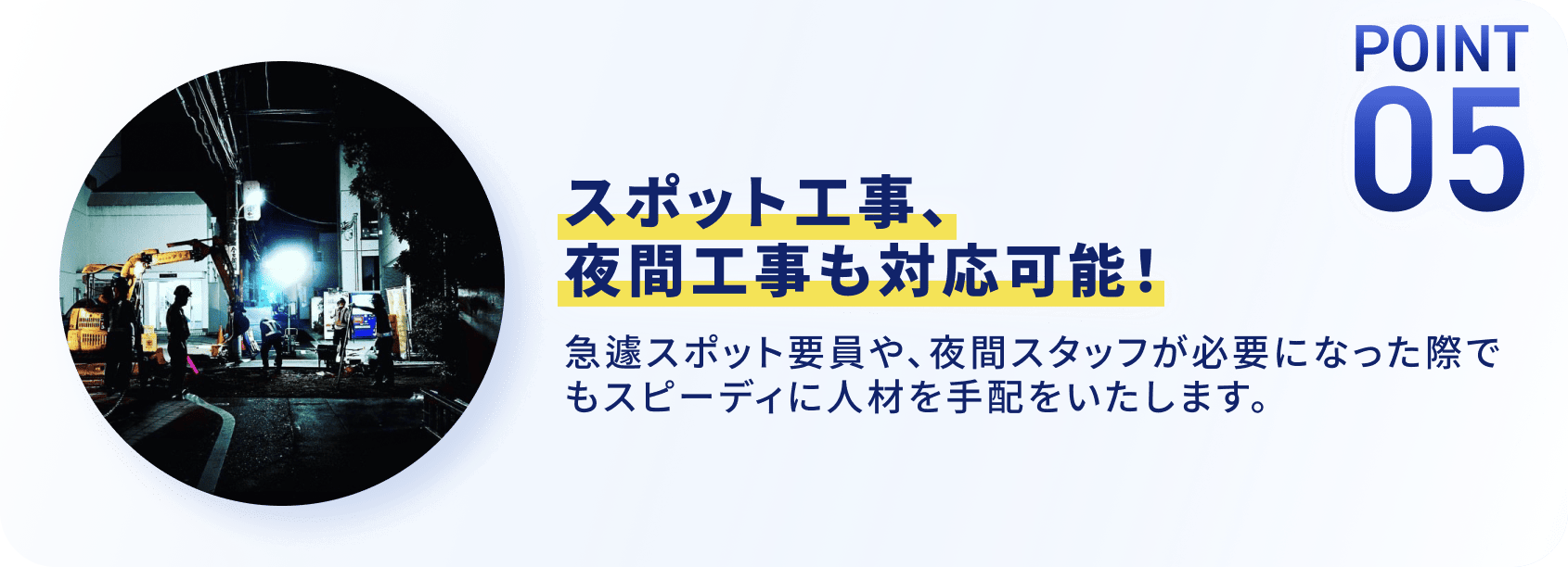 スポット工事、夜間工事も対応可能！