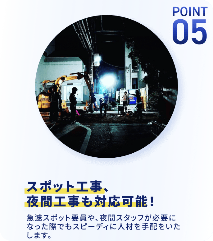 スポット工事、夜間工事も対応可能！