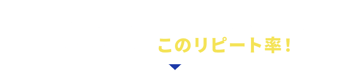 一度依頼したら「1番に頼れる企業」に だからこそ、このリピート率！