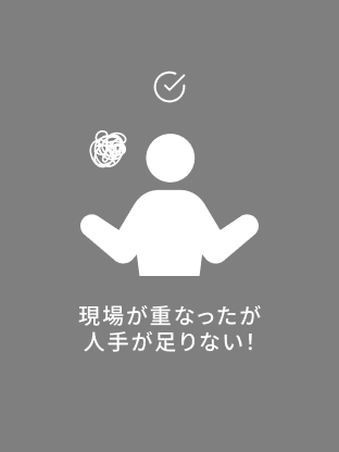 現場が重なったが人手が足りない！